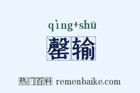 罄输是什么意思的图片
